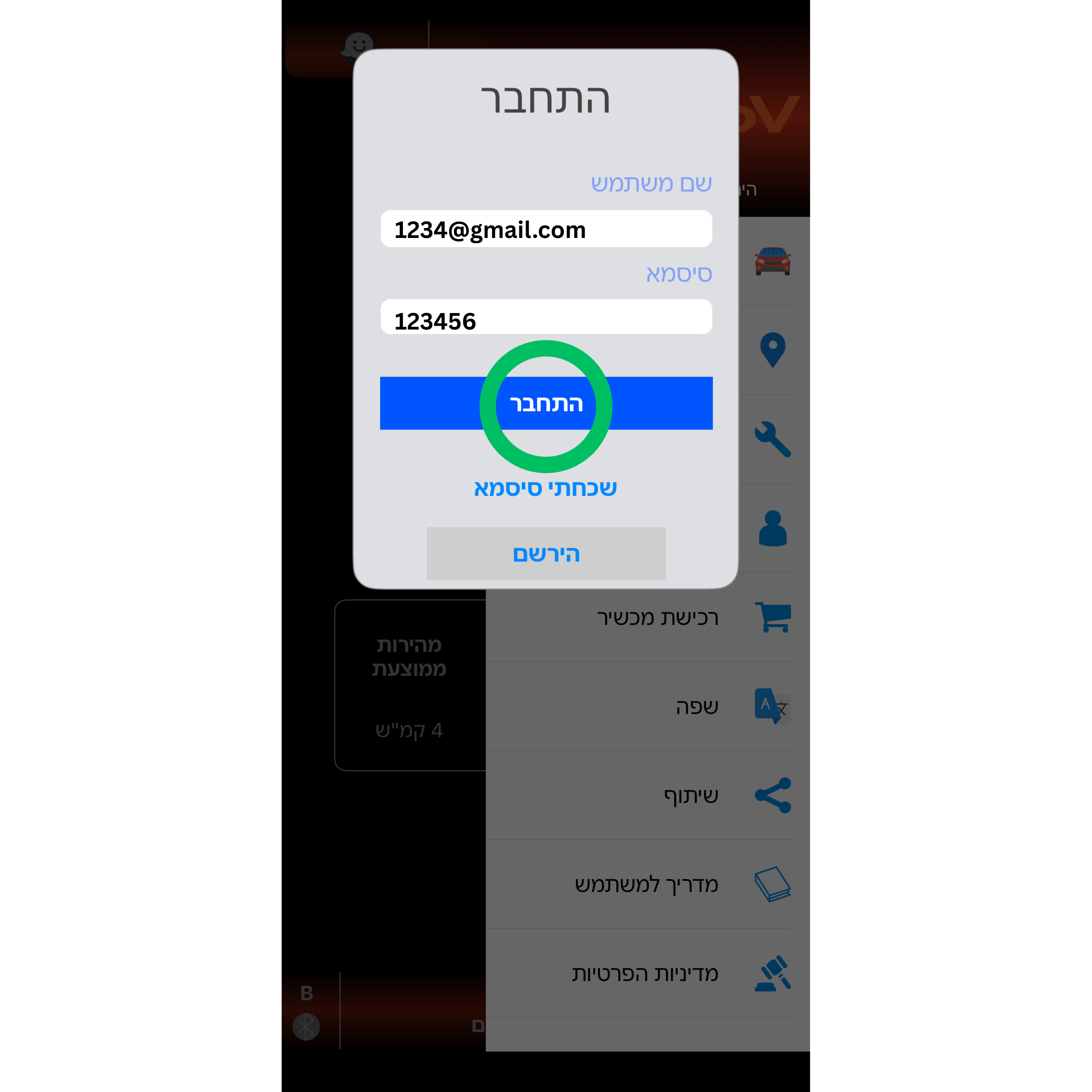 מסך הזנת פרטי התחברות באפליקציה