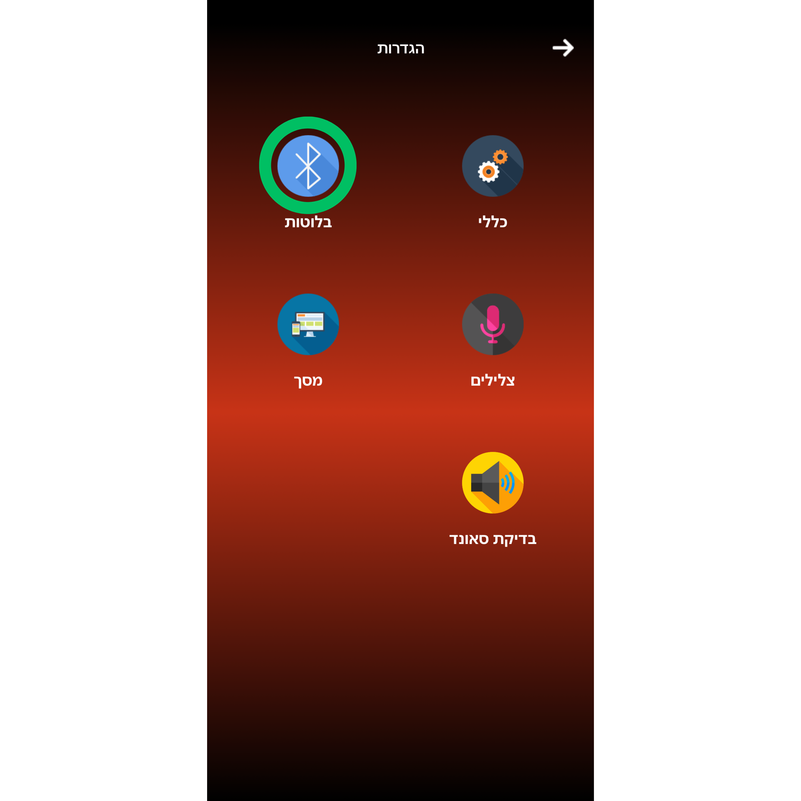 לחיצה על בלוטות במסך הגדרות