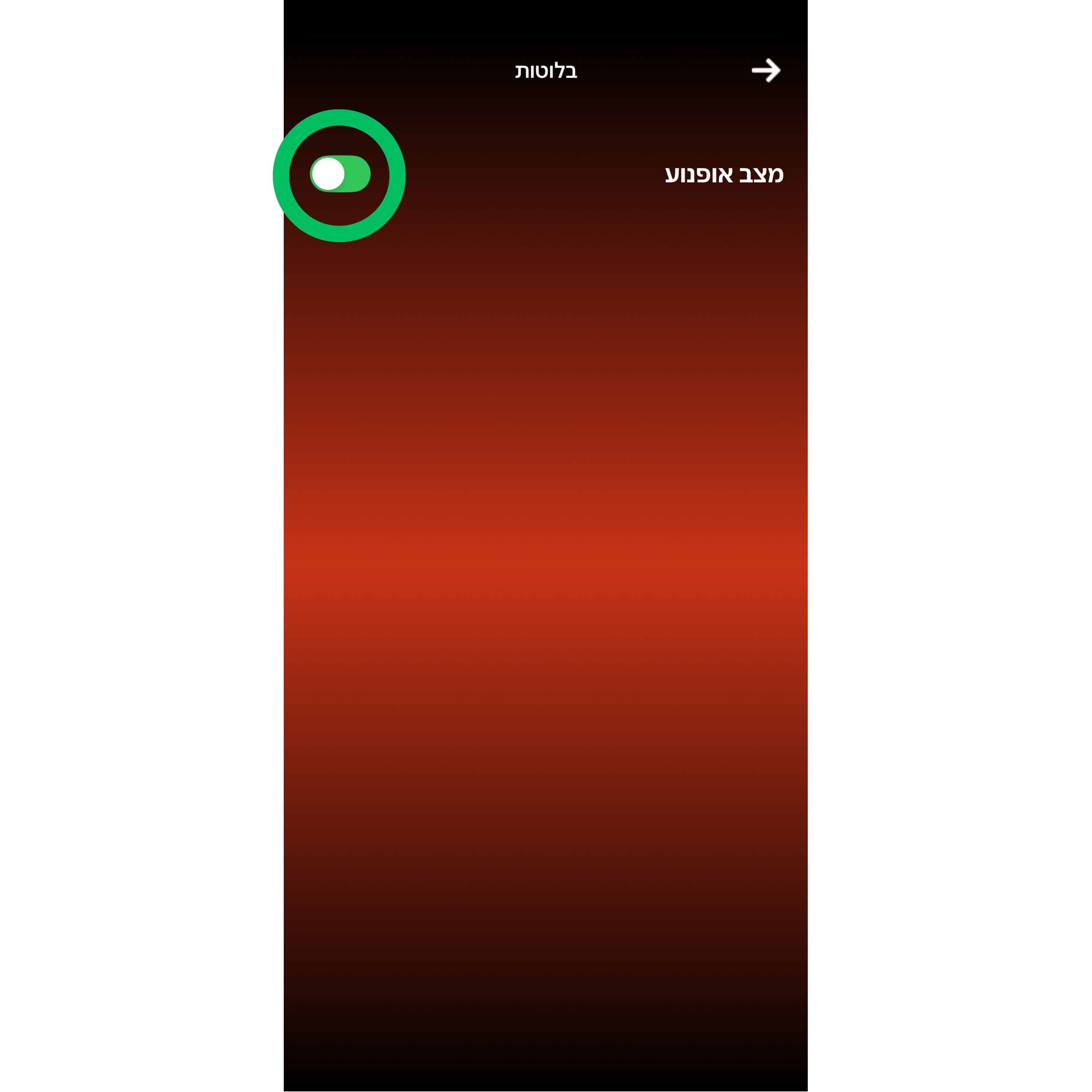 הפעלת מצב אופנוע בהגדרות בלוטות